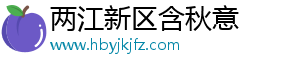 两江新区含秋意